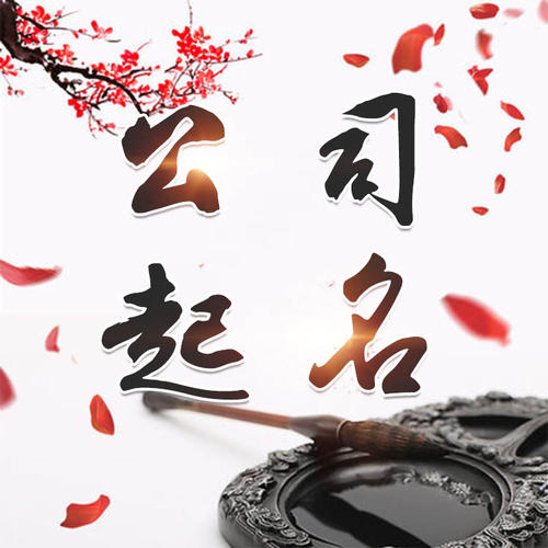 博山公司起名_找田馥连起名