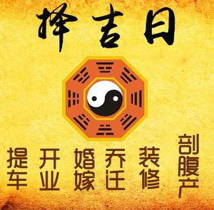 博山择吉日