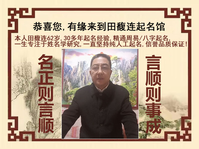 博山尚名轩田馥连起名