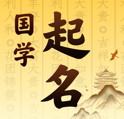 博山国学起名 人工起名一对一