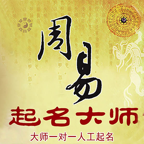 博山起名大师 博山大师起名 找田大师 41年起名经验