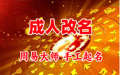 博山成人改名-找大师一对一改名先分析后改名